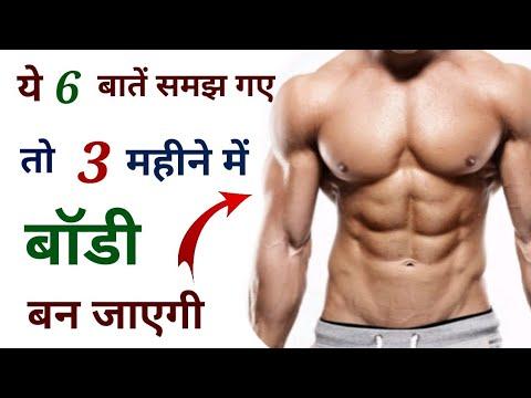 Most important bodybuilding tips for beginners (hindi) | Body kaise banaye | How to gain muscle fast