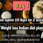 Day - 1 | 2 வாரத்தில் 10 கிலோ வரை குறைக்கலாம் | Weight loss diet chart | Weight loss diet plan tamil