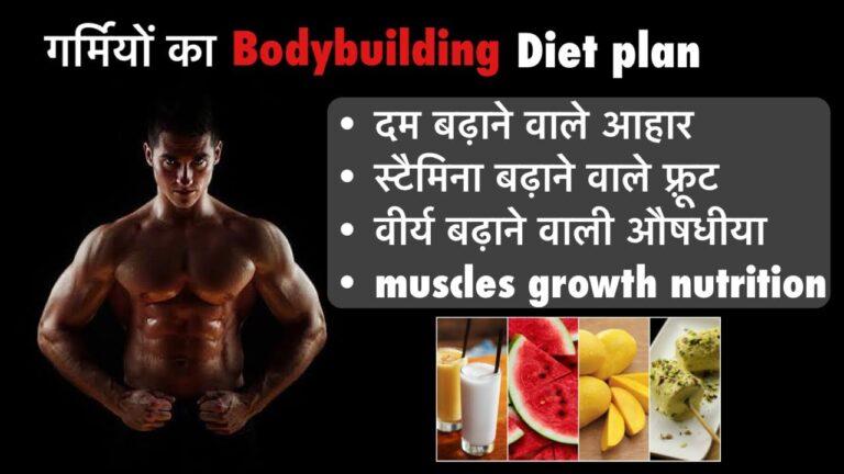 गर्मियों का bodybuilding diet plan।Kush fitness