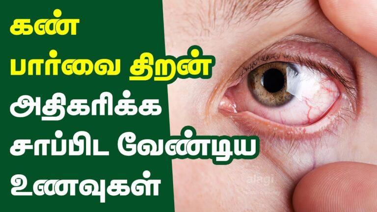 கண் பார்வை திறன் அதிகரிக்க உணவுகள் | best foods for eye health in tamil | improve eyesight naturally