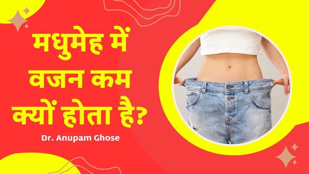 मधुमेह में वजन कम क्यों होता है? | Sugar Mein Weight Loss Kyu Hota Hai? | DIAAFIT