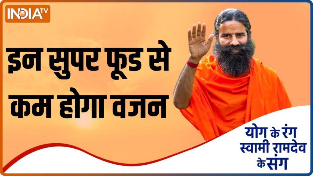 Food For Weight Loss: कौन सी चीजें खाने से कम होगा वजन, जानिए योगगुरू बाबा रामदेव से | Baba Ramdev