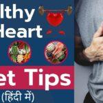 ✅Foods For Healthy Heart | हार्ट के लिए संतुलित आहार |✅ Heart Healthy Diet to Prevent Heart Problems