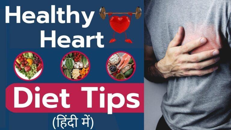 ✅Foods For Healthy Heart | हार्ट के लिए संतुलित आहार |✅ Heart Healthy Diet to Prevent Heart Problems