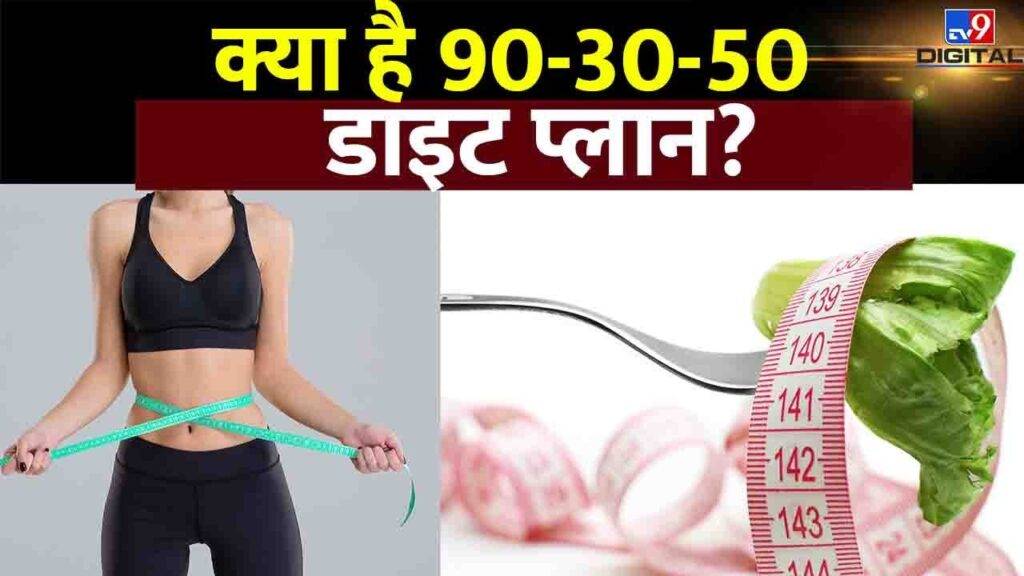 Weight Loss Diet: कैसे तेजी से कम होता है Weight, इस 90-30-50 डाइट प्लान से? | #tv9d