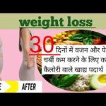 weight loss , वजन कम करने के लिए कम कैलोरी वाले foods I what to eat to lose weight faster